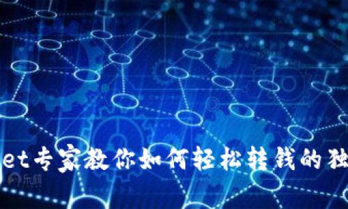 tpWallet专家教你如何轻松转钱的独家秘诀