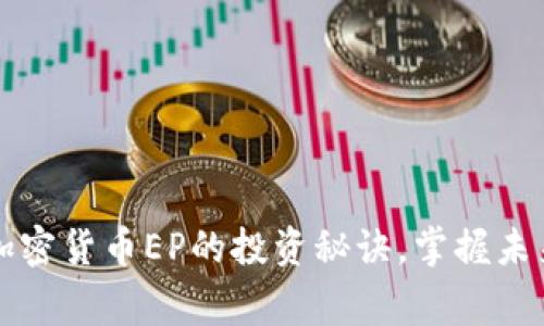 专家独家揭秘：加密货币EP的投资秘诀，掌握未来财务自由之路！