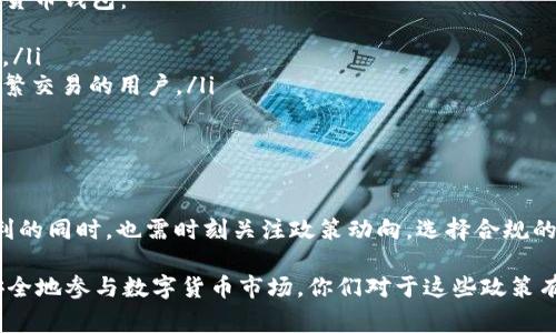 关于“tpWallet中国是否能用”的问题，实际上是一个颇具争议的议题，涉及到金融监管、市场变化以及用户的个人需求等多个方面。让我们深入探讨这个问题，帮助大家更清晰地理解。

tpWallet简介
tpWallet是一款基于区块链技术的钱包应用，支持多种数字资产的存储和交易。它的用户界面友好，功能强大，受到不少数字货币用户的喜爱。不过，随着全球对数字货币管理的不断加强，tpWallet在不同地区的使用情况也逐渐发生变化。

中国的数字货币政策
中国政府对数字货币的态度近年来经历了巨大的变化。2021年，中国人民银行明确禁止金融机构和支付公司提供与加密货币相关的服务，导致许多数字货币交易平台和钱包服务在中国的可用性大幅减少。
这一政策的实施，意在维护金融稳定，防范金融风险。同时，也反映了中国对数字货币的监管立场更加严厉。在这样的背景下，tpWallet的可用性受到了直接影响。

tpWallet在中国是否还能使用？
根据近期的用户反馈，许多在中国的用户表示，他们在使用tpWallet时遇到了不同程度的问题，比如无法注册、新用户验证失败、资金无法提现等。这主要是受限于当地法律法规和平台的合规性。而对于原本已经在使用tpWallet的老用户，他们则可能会因为政策变动而面临突然无法使用的困境。

用户该如何应对？
面对这样的情况，用户可以采取以下几种措施：
ul
    listrong关注政策变化：/strong持续关注中国政府和相关机构发布的政策文件，了解数字货币相关的最新动态。/li
    listrong尝试海外服务：/strong如果需要频繁地交易数字货币，可以考虑使用一些在海外注册的交易平台和钱包服务，但要承担相应的风险。/li
    listrong考虑合法合规：/strong确保所使用的服务符合当地法律法规，尽量避免违法操作带来的法律风险。/li
/ul

tpWallet的替代选择
在中国用户面临使用限制的情况下，选择合适的替代钱包和交易平台显得更加重要。以下是一些较为知名且相对安全的数字货币钱包：
ul
    listrong火币钱包：/strong火币是一家知名的数字货币交易平台，其钱包功能安全可靠，适合具备一定交易经验的用户。/li
    listrong币安钱包：/strong币安作为全球最大的数字货币交易所之一，提供的币安钱包功能也很强大，非常适合需要频繁交易的用户。/li
    listrongimToken：/strong这是一款本地化的钱包应用，支持多种数字资产，界面简洁易用，适合新手使用。/li
/ul

总结
总的来说，由于中国政府对数字货币的监管政策，tpWallet在中国的可用性遭遇了诸多障碍。用户在享受数字货币带来的便利的同时，也需时刻关注政策动向，选择合规的服务平台，确保自己的资金安全。在这样的局势下，尽量寻找到适合自身需求的替代选项，才是明智之举。

希望这篇文章能够帮助大家更好地理解tpWallet在中国的使用情况，并引导你做出合适的选择，确保在了解风险的基础上安全地参与数字货币市场。你们对于这些政策有什么想法呢？欢迎在评论区分享你的观点！