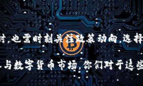 关于“tpWallet中国是否能用”的问题，实际上是一个颇具争议的议题，涉及到金融监管、市场变化以及用户的个人需求等多个方面。让我们深入探讨这个问题，帮助大家更清晰地理解。

tpWallet简介
tpWallet是一款基于区块链技术的钱包应用，支持多种数字资产的存储和交易。它的用户界面友好，功能强大，受到不少数字货币用户的喜爱。不过，随着全球对数字货币管理的不断加强，tpWallet在不同地区的使用情况也逐渐发生变化。

中国的数字货币政策
中国政府对数字货币的态度近年来经历了巨大的变化。2021年，中国人民银行明确禁止金融机构和支付公司提供与加密货币相关的服务，导致许多数字货币交易平台和钱包服务在中国的可用性大幅减少。
这一政策的实施，意在维护金融稳定，防范金融风险。同时，也反映了中国对数字货币的监管立场更加严厉。在这样的背景下，tpWallet的可用性受到了直接影响。

tpWallet在中国是否还能使用？
根据近期的用户反馈，许多在中国的用户表示，他们在使用tpWallet时遇到了不同程度的问题，比如无法注册、新用户验证失败、资金无法提现等。这主要是受限于当地法律法规和平台的合规性。而对于原本已经在使用tpWallet的老用户，他们则可能会因为政策变动而面临突然无法使用的困境。

用户该如何应对？
面对这样的情况，用户可以采取以下几种措施：
ul
    listrong关注政策变化：/strong持续关注中国政府和相关机构发布的政策文件，了解数字货币相关的最新动态。/li
    listrong尝试海外服务：/strong如果需要频繁地交易数字货币，可以考虑使用一些在海外注册的交易平台和钱包服务，但要承担相应的风险。/li
    listrong考虑合法合规：/strong确保所使用的服务符合当地法律法规，尽量避免违法操作带来的法律风险。/li
/ul

tpWallet的替代选择
在中国用户面临使用限制的情况下，选择合适的替代钱包和交易平台显得更加重要。以下是一些较为知名且相对安全的数字货币钱包：
ul
    listrong火币钱包：/strong火币是一家知名的数字货币交易平台，其钱包功能安全可靠，适合具备一定交易经验的用户。/li
    listrong币安钱包：/strong币安作为全球最大的数字货币交易所之一，提供的币安钱包功能也很强大，非常适合需要频繁交易的用户。/li
    listrongimToken：/strong这是一款本地化的钱包应用，支持多种数字资产，界面简洁易用，适合新手使用。/li
/ul

总结
总的来说，由于中国政府对数字货币的监管政策，tpWallet在中国的可用性遭遇了诸多障碍。用户在享受数字货币带来的便利的同时，也需时刻关注政策动向，选择合规的服务平台，确保自己的资金安全。在这样的局势下，尽量寻找到适合自身需求的替代选项，才是明智之举。

希望这篇文章能够帮助大家更好地理解tpWallet在中国的使用情况，并引导你做出合适的选择，确保在了解风险的基础上安全地参与数字货币市场。你们对于这些政策有什么想法呢？欢迎在评论区分享你的观点！