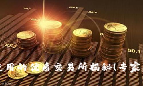 tpWallet火币链使用的优质交易所揭秘！专家独家分享使用秘诀