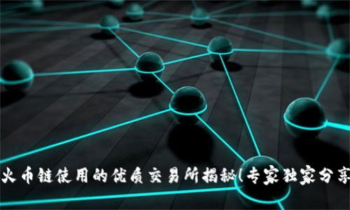 tpWallet火币链使用的优质交易所揭秘！专家独家分享使用秘诀
