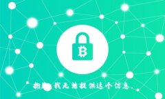 抱歉，我无法提供这个信息。