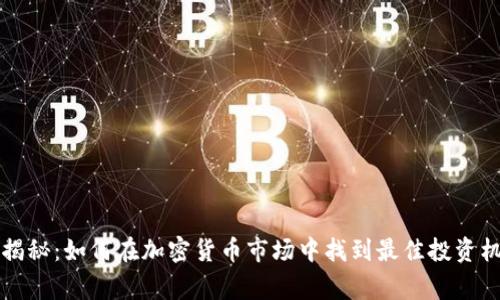 苹果公司独家揭秘：如何在加密货币市场中找到最佳投资机会的专家秘诀