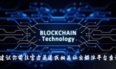 截至我最后的更新（2023年10月），我无法提供特