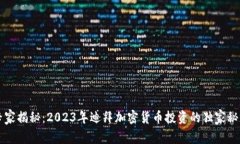 专家揭秘：2023年迪拜加密货币投资的独家秘诀