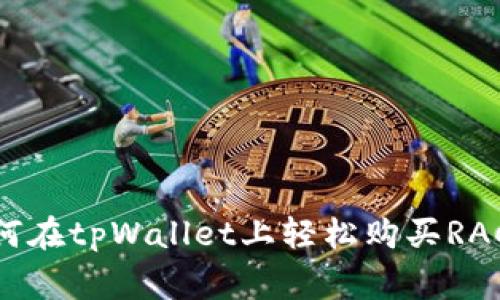 专家揭秘：如何在tpWallet上轻松购买RACA的独家秘诀