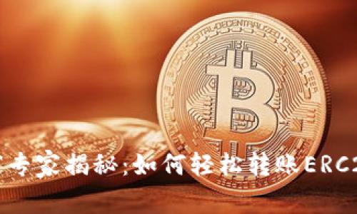 tpWallet独家专家揭秘：如何轻松转账ERC20代币的秘诀