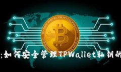 专家揭秘：如何安全管理TPWallet私钥的独家秘诀