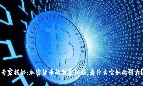 专家揭秘：加密货币的独家秘诀，为什么它如此强大？