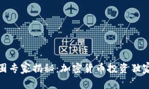 金融圈专家揭秘：加密货币投资独家秘诀