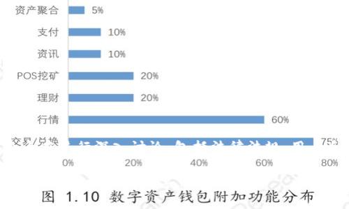 关于“tpWallet”的合法性问题，我们可以从多个角度进行深入讨论，包括法律法规、用户反馈以及行业趋势等。以下是详细的分析和解读。

### tpWallet合法性揭晓：专家剖析独家秘诀，让你轻松分辨数字钱包的真伪