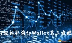 专家分享：如何轻松取消tpWallet第三方授权的独家