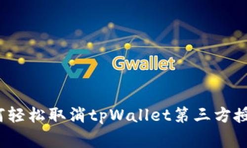 专家分享：如何轻松取消tpWallet第三方授权的独家秘诀