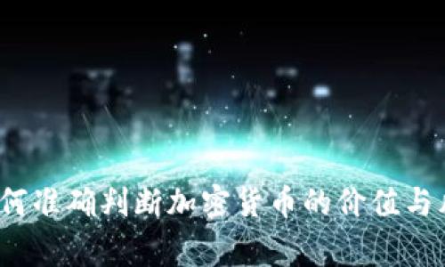 专家揭秘：如何准确判断加密货币的价值与风险独家秘诀