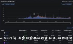 tpWallet行情：专家独家揭秘投资秘诀，助你稳健获