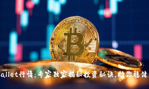 tpWallet行情：专家独家揭秘投资秘诀，助你稳健获利
