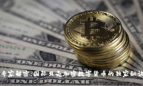 专家解密：国际贝壳加密数字货币的独家秘诀