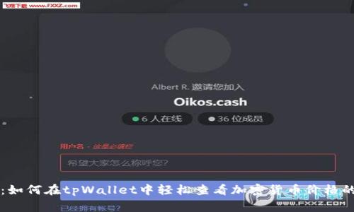 专家揭秘：如何在tpWallet中轻松查看加密货币价格的独家秘诀