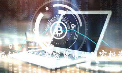 专家揭秘MATIC加密货币的独家投资秘诀