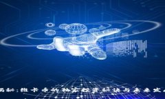 专家揭秘：维卡币的独家投资秘诀与未来发展前