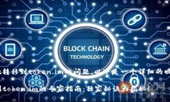 对于您提到的tpWallet转移到token.im的问题，以下是