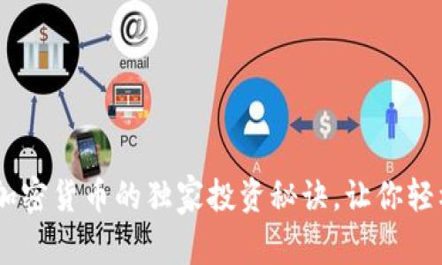 专家揭秘：SRM加密货币的独家投资秘诀，让你轻松了解市场动向