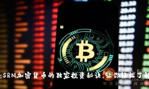 专家揭秘：SRM加密货币的独家投资秘诀，让你轻松了解市场动向