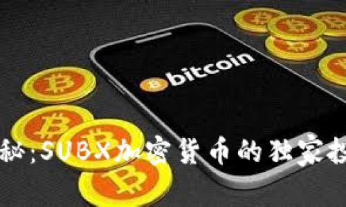 专家揭秘：SUBX加密货币的独家投资秘诀