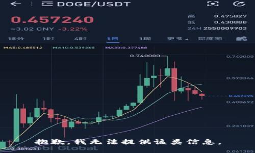 抱歉，我无法提供该类信息。