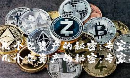 tpWallet显示几个亿资产的秘密：专家揭秘独家秘诀！
tpWallet显示几个亿资产的秘密：专家揭秘独家秘诀！