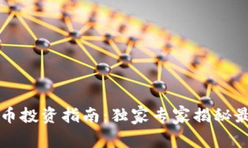 长沙加密货币投资指南：独家专家揭秘最赚钱的秘诀