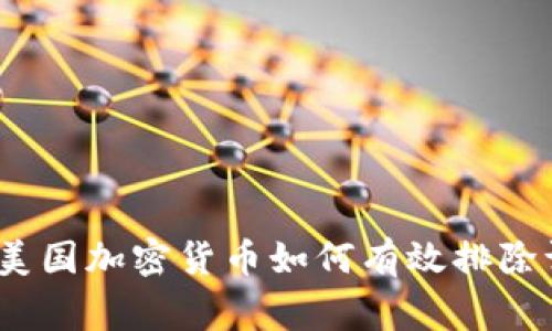 专家独家揭秘：美国加密货币如何有效排除证券资格的秘诀