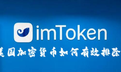 专家独家揭秘：美国加密货币如何有效排除证券资格的秘诀