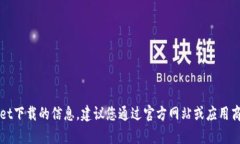 很抱歉，我无法提供有关2022年tpWallet下载的信息