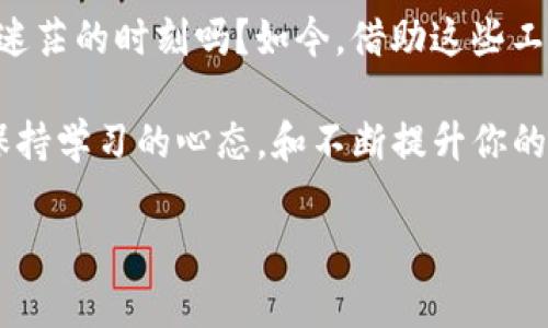 xiaozhang加密货币分析软件：专家推荐的独家秘诀，帮你做出明智的投资决策/xiaozhang
加密货币分析软件, 数字货币投资, 技术分析工具/guanjianci

引言：为什么需要加密货币分析软件

加密货币市场一直以来都是一个充满机遇和风险的领域。说真的，如果你想在这个游戏中生存，并取得可观的收益，那么你绝对不能忽视数据分析的重要性。随着市场的变化万千，理解和预判价格走势成为了每个投资者的必修课。而这就需要依赖一些高效、准确的加密货币分析软件来辅助。今天，我将为你揭示一些业内专家推荐的独家秘诀，帮助你选择适合自己的分析工具，做出明智的投资决策。

加密货币分析软件的种类

在选择加密货币分析软件时，我们首先要了解它们的种类。通常，这些软件可以分为几种类型：

ul
li技术分析工具：用于基于历史价格走势和交易量数据进行分析，比如趋势线、移动平均线等。/li
li基本面分析工具：集中于分析项目的基本面因素，比如团队、技术、应用场景等，从而评估项目的价值。/li
li情绪分析工具：通过社交媒体、新闻报道等数据，分析市场情绪，帮助预测价格波动。/li
li综合分析平台：结合技术分析、基本面和情绪分析，提供全方位的数据支持。/li
/ul

热门的加密货币分析软件推荐

接下来，我们来看看一些市场上流行的加密货币分析软件，让你在投资决策时更加游刃有余。

h41. TradingView/h4

TradingView可谓是广大交易者的“圣地”。它不仅界面友好，而且功能强大，用户可以通过图表工具绘制自己想要的技术指标。它支持多种加密货币的实时数据，还允许用户共享和讨论交易想法，这对于你理解市场趋势、获取他人见解是非常有帮助的。更重要的是，你还可以根据自己的需要创建自定义指标，真的是个性十足，懂的人自然会知道它的价值。

h42. CoinMarketCap/h4

如果你需要实时跟踪加密货币市场的行情，CoinMarketCap绝对是一个不容错过的平台。这里提供了 myriad 的币种信息、价格和能量图标，方便你进行比较。最近，他们还增加了分析工具，帮助用户更好地理解市场走势。可以说，不论你是新手还是老手，这里都是一个非常好的开始点。

h43. CryptoCompare/h4

另一款值得一提的软件是CryptoCompare。这里的功能相当全面，用户可以查看实时价格、历史数据图表、市场情绪分析等，基本涵盖你需要了解的一切。而且，它还有一个社区专区，可以与其他投资者交流，获取更多关于加密货币的见解，增加你的投资知识储备。

h44. Glassnode/h4

说到链上数据分析，Glassnode无疑是翘楚。它提供了大量的链上指标，可以帮助用户更深入地理解市场动态。在这里，你可以得到详细的区块链数据分析，比如链上交易量、活跃地址等，这些都是判断市场情绪的重要依据。如果你想深入学习区块链和加密货币的基本面，Glassnode会是一个不错的选择。

如何选择适合自己的分析软件

每个人的投资策略和需求都不相同，因此选择合适的加密货币分析软件时，你需要考虑以下几个方面：

ul
listrong功能需求：/strong你主要关注技术分析、基本面分析还是情绪分析？这将影响你选择的软件类型。/li
listrong易用性：/strong软件的用户界面是否友好？对于新手来说，的操作界面是非常重要的。/li
listrong费用：/strong一些软件是免费的，另一些可能需要付费。你需要根据自己的投资预算做出理智的选择。/li
listrong社区和支持：/strong一个活跃的社区能够帮助你解决问题，并提供额外的学习资源和支持。/li
/ul

结论：掌握数据，做出明智的投资决策

在加密货币市场，掌握数据分析的能力，往往能够帮助投资者在复杂的环境中找到方向。以上我提到的几种分析软件各有特色，你可以根据自身的需求进行选择。还记得刚入行时那些迷茫的时刻吗？如今，借助这些工具，我们可以更有信心地去面对每一次交易。

当然，投资是有风险的，使用这些工具时，千万要保持谨慎，不要盲目跟风。记住，没有任何软件可以替代你的判断，最终的决策仍然要基于你自己的研究和分析。无论你选择哪款软件，保持学习的心态，和不断提升你的分析能力，才是通向成功的真正秘诀。

希望这些内容对你有帮助！未来的投资道路，不妨多尝试几款软件，找到最适合自己的工具，最终收获满意的结果！你还有其他问题吗？随时欢迎讨论哦！