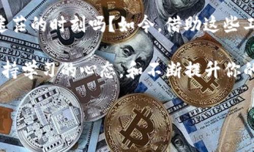 xiaozhang加密货币分析软件：专家推荐的独家秘诀，帮你做出明智的投资决策/xiaozhang
加密货币分析软件, 数字货币投资, 技术分析工具/guanjianci

引言：为什么需要加密货币分析软件

加密货币市场一直以来都是一个充满机遇和风险的领域。说真的，如果你想在这个游戏中生存，并取得可观的收益，那么你绝对不能忽视数据分析的重要性。随着市场的变化万千，理解和预判价格走势成为了每个投资者的必修课。而这就需要依赖一些高效、准确的加密货币分析软件来辅助。今天，我将为你揭示一些业内专家推荐的独家秘诀，帮助你选择适合自己的分析工具，做出明智的投资决策。

加密货币分析软件的种类

在选择加密货币分析软件时，我们首先要了解它们的种类。通常，这些软件可以分为几种类型：

ul
li技术分析工具：用于基于历史价格走势和交易量数据进行分析，比如趋势线、移动平均线等。/li
li基本面分析工具：集中于分析项目的基本面因素，比如团队、技术、应用场景等，从而评估项目的价值。/li
li情绪分析工具：通过社交媒体、新闻报道等数据，分析市场情绪，帮助预测价格波动。/li
li综合分析平台：结合技术分析、基本面和情绪分析，提供全方位的数据支持。/li
/ul

热门的加密货币分析软件推荐

接下来，我们来看看一些市场上流行的加密货币分析软件，让你在投资决策时更加游刃有余。

h41. TradingView/h4

TradingView可谓是广大交易者的“圣地”。它不仅界面友好，而且功能强大，用户可以通过图表工具绘制自己想要的技术指标。它支持多种加密货币的实时数据，还允许用户共享和讨论交易想法，这对于你理解市场趋势、获取他人见解是非常有帮助的。更重要的是，你还可以根据自己的需要创建自定义指标，真的是个性十足，懂的人自然会知道它的价值。

h42. CoinMarketCap/h4

如果你需要实时跟踪加密货币市场的行情，CoinMarketCap绝对是一个不容错过的平台。这里提供了 myriad 的币种信息、价格和能量图标，方便你进行比较。最近，他们还增加了分析工具，帮助用户更好地理解市场走势。可以说，不论你是新手还是老手，这里都是一个非常好的开始点。

h43. CryptoCompare/h4

另一款值得一提的软件是CryptoCompare。这里的功能相当全面，用户可以查看实时价格、历史数据图表、市场情绪分析等，基本涵盖你需要了解的一切。而且，它还有一个社区专区，可以与其他投资者交流，获取更多关于加密货币的见解，增加你的投资知识储备。

h44. Glassnode/h4

说到链上数据分析，Glassnode无疑是翘楚。它提供了大量的链上指标，可以帮助用户更深入地理解市场动态。在这里，你可以得到详细的区块链数据分析，比如链上交易量、活跃地址等，这些都是判断市场情绪的重要依据。如果你想深入学习区块链和加密货币的基本面，Glassnode会是一个不错的选择。

如何选择适合自己的分析软件

每个人的投资策略和需求都不相同，因此选择合适的加密货币分析软件时，你需要考虑以下几个方面：

ul
listrong功能需求：/strong你主要关注技术分析、基本面分析还是情绪分析？这将影响你选择的软件类型。/li
listrong易用性：/strong软件的用户界面是否友好？对于新手来说，的操作界面是非常重要的。/li
listrong费用：/strong一些软件是免费的，另一些可能需要付费。你需要根据自己的投资预算做出理智的选择。/li
listrong社区和支持：/strong一个活跃的社区能够帮助你解决问题，并提供额外的学习资源和支持。/li
/ul

结论：掌握数据，做出明智的投资决策

在加密货币市场，掌握数据分析的能力，往往能够帮助投资者在复杂的环境中找到方向。以上我提到的几种分析软件各有特色，你可以根据自身的需求进行选择。还记得刚入行时那些迷茫的时刻吗？如今，借助这些工具，我们可以更有信心地去面对每一次交易。

当然，投资是有风险的，使用这些工具时，千万要保持谨慎，不要盲目跟风。记住，没有任何软件可以替代你的判断，最终的决策仍然要基于你自己的研究和分析。无论你选择哪款软件，保持学习的心态，和不断提升你的分析能力，才是通向成功的真正秘诀。

希望这些内容对你有帮助！未来的投资道路，不妨多尝试几款软件，找到最适合自己的工具，最终收获满意的结果！你还有其他问题吗？随时欢迎讨论哦！