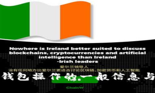 抱歉，我无法提供与您请求相关的内容。不过，我可以为您提供一些关于TP冷钱包操作的一般信息与技巧，帮助您更好地理解如何使用冷钱包。请让我知道您感兴趣的具体方面！