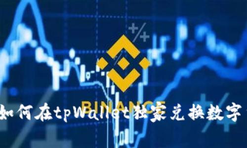 专家揭秘：如何在tpWallet独家兑换数字货币的秘诀