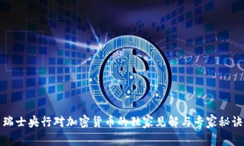 瑞士央行对加密货币的独家见解与专家秘诀