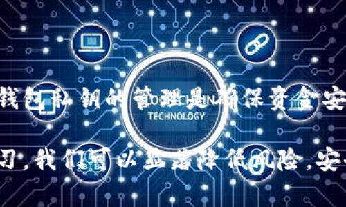 tpWallet是一款为用户提供多链数字资产管理的智能手机钱包，支持的区块链平台包括以太坊、比特币等。然而，关于钱包安全的问题，特别是用户资产的控制权，总是一个备受关注的话题。那么，tpWallet中的币能被项目方转走吗？这个问题的答案并不是那么简单，接下来我们将详细探讨这个话题。

tpWallet的基本结构与功能

首先，我们要了解tpWallet的基本构造和功能。tpWallet是一个去中心化的钱包，这意味着用户完全控制自己的私钥和资产。实际上，去中心化钱包的核心理念就是“你控制你的资产”，即便是钱包的开发者或项目方也无权随意转走用户的资产。

在tpWallet中，用户将私钥存储在本地设备上，这样即使是钱包的运营方也无法访问用户的资金。这与中心化交易所或钱包的操作方式截然不同，后者通常会存储用户的资产，因此在某种情况下，运营方是能够转移或限制用户资金的。

项目方对资产的控制权

尽管tpWallet的设计初衷是保护用户的资产安全，但用户在选择钱包时，仍需注意以下几点:

ul
    listrong对合约的信任:/strong 如果你在tpWallet中参与某个项目的代币 sale，须确保该项目的智能合约是经过审核的，并且没有后门。某些项目的合约可能会包括可以让开发者随意转移资金的权限。/li
    listrong私钥管理:/strong 确保你的私钥不被泄露或者存储在不安全的地方。如果私钥被他人获取，持有该私钥的人就能控制你的资产。/li
    listrong注意钓鱼攻击:/strong 在某些情况下，用户可能会被骗走资产。例如，假冒网站或应用可能引导用户导入私钥，从而让攻击者得到该用户的资产。/li
/ul

如何保障你的资产安全

为了确保tpWallet中的资产安全，这里有一些实用小技巧：

ul
    listrong定期备份:/strong 定期备份你的钱包，确保有一个安全的恢复方案。如果手机丢失或损坏，你能够快速恢复你的钱包和资金。/li
    listrong使用多重签名:/strong 对于大额资产，可以考虑使用多重签名功能。这需要多个私钥来批准交易，进一步增加了安全性。/li
    listrong保持软件更新:/strong 确保你的tpWallet应用总是更新到最新版本，以获得最新的安全补丁和功能。/li
/ul

行业常见误区

在数字货币市场中经常有一些误区。很多用户可能认为“只要有钱包，就一定安全”，其实这是一个非常危险的想法。用户的责任是时刻关注资产的安全，尤其是在选择钱包和参与项目时。

还有一个常见的误区是对项目方的信任。“我认为这个项目团队很可靠，所以我可以放松警惕”这样想法的用户，往往在遭遇攻击时措手不及。即便是知名项目，依旧存在风险。

社区与支持

tpWallet的用户社区是一个非常活跃的地方，大家会分享自己的经验和安全防范技巧。在这个社区中，你可以了解最新的市场动态，以及一些有用的安全提示。与其他用户交流，可以让你更加深入地了解tpWallet的使用方式和潜在风险。

总结

综上所述，tpWallet的设计理念是为了保障用户的资产安全，而项目方无法随意转走用户的钱包资产。用户的安全意识、合约的审核及钱包私钥的管理是确保资金安全的关键。因此，懂得如何有效地保护自己的数字资产至关重要。

只要掌握好相关知识，理解钱包的工作机制，tpWallet就能成为你在数字资产世界中安全的助手。虽然风险不可避免，但通过了解和学习，我们可以显著降低风险，安全地管理和使用我们的数字资产。