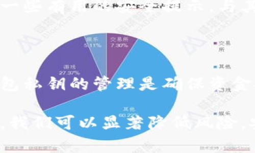 tpWallet是一款为用户提供多链数字资产管理的智能手机钱包，支持的区块链平台包括以太坊、比特币等。然而，关于钱包安全的问题，特别是用户资产的控制权，总是一个备受关注的话题。那么，tpWallet中的币能被项目方转走吗？这个问题的答案并不是那么简单，接下来我们将详细探讨这个话题。

tpWallet的基本结构与功能

首先，我们要了解tpWallet的基本构造和功能。tpWallet是一个去中心化的钱包，这意味着用户完全控制自己的私钥和资产。实际上，去中心化钱包的核心理念就是“你控制你的资产”，即便是钱包的开发者或项目方也无权随意转走用户的资产。

在tpWallet中，用户将私钥存储在本地设备上，这样即使是钱包的运营方也无法访问用户的资金。这与中心化交易所或钱包的操作方式截然不同，后者通常会存储用户的资产，因此在某种情况下，运营方是能够转移或限制用户资金的。

项目方对资产的控制权

尽管tpWallet的设计初衷是保护用户的资产安全，但用户在选择钱包时，仍需注意以下几点:

ul
    listrong对合约的信任:/strong 如果你在tpWallet中参与某个项目的代币 sale，须确保该项目的智能合约是经过审核的，并且没有后门。某些项目的合约可能会包括可以让开发者随意转移资金的权限。/li
    listrong私钥管理:/strong 确保你的私钥不被泄露或者存储在不安全的地方。如果私钥被他人获取，持有该私钥的人就能控制你的资产。/li
    listrong注意钓鱼攻击:/strong 在某些情况下，用户可能会被骗走资产。例如，假冒网站或应用可能引导用户导入私钥，从而让攻击者得到该用户的资产。/li
/ul

如何保障你的资产安全

为了确保tpWallet中的资产安全，这里有一些实用小技巧：

ul
    listrong定期备份:/strong 定期备份你的钱包，确保有一个安全的恢复方案。如果手机丢失或损坏，你能够快速恢复你的钱包和资金。/li
    listrong使用多重签名:/strong 对于大额资产，可以考虑使用多重签名功能。这需要多个私钥来批准交易，进一步增加了安全性。/li
    listrong保持软件更新:/strong 确保你的tpWallet应用总是更新到最新版本，以获得最新的安全补丁和功能。/li
/ul

行业常见误区

在数字货币市场中经常有一些误区。很多用户可能认为“只要有钱包，就一定安全”，其实这是一个非常危险的想法。用户的责任是时刻关注资产的安全，尤其是在选择钱包和参与项目时。

还有一个常见的误区是对项目方的信任。“我认为这个项目团队很可靠，所以我可以放松警惕”这样想法的用户，往往在遭遇攻击时措手不及。即便是知名项目，依旧存在风险。

社区与支持

tpWallet的用户社区是一个非常活跃的地方，大家会分享自己的经验和安全防范技巧。在这个社区中，你可以了解最新的市场动态，以及一些有用的安全提示。与其他用户交流，可以让你更加深入地了解tpWallet的使用方式和潜在风险。

总结

综上所述，tpWallet的设计理念是为了保障用户的资产安全，而项目方无法随意转走用户的钱包资产。用户的安全意识、合约的审核及钱包私钥的管理是确保资金安全的关键。因此，懂得如何有效地保护自己的数字资产至关重要。

只要掌握好相关知识，理解钱包的工作机制，tpWallet就能成为你在数字资产世界中安全的助手。虽然风险不可避免，但通过了解和学习，我们可以显著降低风险，安全地管理和使用我们的数字资产。