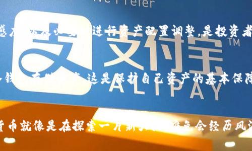   2025年加密货币市场趋势：专家揭示独家投资秘诀！ / 

 guanjianci 加密货币,投资策略,市场分析 /guanjianci 

前言：加密货币的崛起
说真的，近几年，加密货币如比特币、以太坊等的快速崛起，彻底改变了我们对金融市场的认识。对于普通投资者来说，这无疑是一个巨大的机遇，但同时也充满了挑战。尤其是在2025年，随着技术不断进步和监管政策的变化，加密货币的未来将更加扑朔迷离。今天，我们就来聊聊即将到来的2025年加密货币市场趋势，以及一些独家的投资秘诀，帮助你在这动态的市场中立于不败之地。

2025年加密货币市场的趋势
首先，我们需要对未来的加密货币市场进行一些总体的分析。根据专家的预测，2025年将是一个里程碑式的年份。虽然市场上不乏波动和不确定性，但以下几个趋势似乎已经初现轮廓。

h41. 机构投资者的涌入/h4
监管逐步完善、基础设施日益健全，这让越来越多的机构投资者开始关注加密货币市场。比如，大型对冲基金、养老基金等都在积极探索投资数字资产的可能性。你可以想象，当这些传统的金融巨头开始涌入时，市场的流动性将会大幅提高，价值也会随之水涨船高。

h42. 去中心化金融（DeFi）的爆发/h4
DeFi算是加密货币领域的一颗明珠，它的去中心化特性让许多传统金融服务变得更高效、更公平。在2025年，我们将看到更多创新的DeFi项目涌现。如借贷、交易所、保险等领域都将被DeFi彻底颠覆。

h43. 稳定币的普及/h4
为了应对加密货币市场的高波动性，稳定币的使用将会更加普及。这类资产链条将与法定货币挂钩，能够有效降低市场风险。同时，更多的商家也将开始接受稳定币作为支付手段，进一步推动了数字货币的应用场景。

破解未来市场的投资秘诀
在了解了2025年加密货币市场的趋势后，接下来我们来聊一聊具体的投资策略。这些策略来自于多位经验丰富的投资者，他们在这个领域摸爬滚打多年，总结出了一些独家的投资秘诀。

h41. 分散投资/h4
对于普通投资者来说，将资金分散到多个项目中是降低风险的有效方式。比如，不仅仅投入比特币，可以同时关注以太坊、波卡等其他表现良好的加密资产。这样一来，即使某一个项目遭遇波动，整体上也不容易损失惨重。

h42. 持续学习与关注市场动态/h4
加密货币市场的变化飞快，作为投资者，我们需要不断更新自己的知识。通过参与线上论坛、网络研讨会等方式来了解市场动态，跟踪影响价格的政策、技术发展等信息，这样才能更好地把握机会。

h43. 有耐心，勿追涨杀跌/h4
很多投资者在市场波动时容易产生恐慌，随之做出追涨杀跌的决策。然而，稳定的获利往往需要时间。在这个过程中，耐心是非常重要的。尤其是在牛市初期，你可能会看到一些小币种瞬间上涨，但根本没有怎么看清楚他背后的价值，等疯狂之后反而跌得一塌糊涂。因此，建立自己的风险控制意识，稳打稳扎，才能更好地应对市场的波动。

加密货币的潜在风险
在追求收益的同时，不得不提的是投资过程中可能遇到的风险。像是价格高度波动、监管不确定性、网络安全问题等，都是潜在的风险点。投资者在进入市场前，务必要有足够的心理准备。

h41. 价格波动/h4
这一点不言而喻，加密货币价格波动频繁。像在2021年，比特币一度触顶超过60,000美元，但随后也经历了大幅回调。作为投资者，你必须要心理有数，设定好自己的止损位，避免因为恐慌抛售导致难以挽回的损失。

h42. 监管风险/h4
各国对加密货币的监管政策不同，而且这些政策也是动态的，可能会随时改变。例如，当某个国家宣布加密货币为非法时，市场可能在瞬间遭受重创。保持对监管信息的敏感度，以及必要时进行资产配置调整，是投资者不能忽视的部分。

h43. 网络安全问题/h4
说到网络安全，大家可能记得一些著名的黑客攻击案例。在这个过程中，安全性问题一直是加密货币领域亟待解决的难题。确保选择安全性高的平台进行交易，尽量使用冷钱包存储资产，这是保护自己资产的基本保障。

总结：勇敢前行，投资有道
总而言之，加密货币市场在2025年将继续充满机遇与挑战。作为投资者，我们要对市场有足够的敏锐度，掌握多种投资策略，勇敢地面对未来的不确定性。其实，投资加密货币就像是在探索一片新大陆，难免会经历风浪，但只要保持谨慎与耐心，相信终能找到属于自己的那片天地。希望这些独家的投资秘诀能够帮到你，也祝愿大家在2025年的加密货币旅程中，一帆风顺，收获满满！