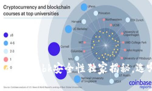 专家评测：tpWallet与bk安全性独家揭秘，选哪一个更放心？