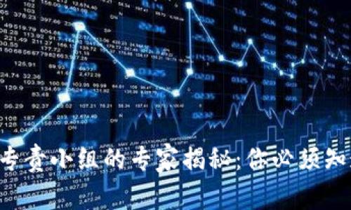 韩国加密货币专责小组的专家揭秘：你必须知道的独家秘诀！