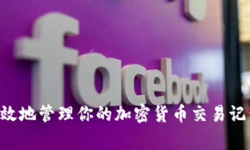 专家揭秘：如何安全高效地管理你的加密货币交易记录，独家秘诀等你来学！