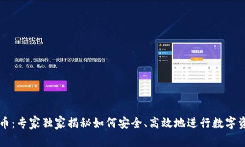 tpWallet质押币：专家独家揭秘如何安全、高效地进行数字资产质押的秘密