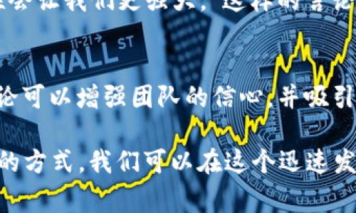 在加密货币行业中，友好的言论社会非常重要，这不仅关乎社区建设，还影响着整个市场的情绪和信心。以下是一些常见的加密货币友好言论，帮助营造一个积极的环境：

### 1. 支持与鼓励
许多人在社交媒体和社区论坛中会发表支持性言论，例如：“真高兴看到大家对这个项目充满热情！”或者“你的投资决定很明智，继续加油！”这种积极的评论不仅可以提高士气，也可以让那些刚刚进入这个领域的新人感到被欢迎。

### 2. 分享成功和经验
在各种平台上，投资者们乐于分享自己的成功故事，像是：“我在去年投资比特币的时候，真的没想到它会飙升这么高！”这样的故事激励着更多的人参与进来，并且增加了对市场的信心。同时，分享经验也能帮助新人避免一些常见的错误。

### 3. 关于技术与创新的积极讨论
加密货币行业有很多不断创新的项目，技术的进步无疑是吸引投资者的重要因素。有些人会说：“我对以太坊的智能合约功能非常感兴趣，它确实为很多传统行业带来了变革。”这样的讨论不仅能够展示项目的潜力，还能引发更多人的兴趣。

### 4. 对反对者的理解与尊重
虽然有时会听到负面的评论，但积极的说法应该是：“我理解你对加密货币的担忧，但我相信随着市场的成熟，这些问题会逐渐得到解决。”展示理解和尊重可以促进更健康的交流气氛。

### 5. 社区建设的重要性
在加密货币行业，社区的支持至关重要。“加入我们的社区，共同学习和分享经验，这样我们才能更好地成长！”这种邀请能够吸引更多人，鼓励他们参与并交流。

### 6. 对未来的乐观展望
在讨论未来发展时，友好的言论可以是：“我对未来的区块链技术非常乐观，会改变很多行业的现状！”表达乐观的态度能够激发更多的积极参与，营造良好的氛围。

### 7. 教育与知识分享
在加密货币的讨论中，教育性内容是个好主意。例如：“我最近读了一本关于区块链的书，真的收获满满，强烈推荐大家也去看看。”这种分享可以帮助更多的人了解加密货币的基本知识。

### 8. 对小投资者的肯定
小投资者在市场中同样起着重要的作用。“不论你投资多少，重要的是你的参与和兴趣！”这样的肯定可以让每个人都有归属感，不论他们的投资规模如何。

### 9. 包容与多样性
大家都来自不同的背景，友好的言论会提到：“在这个社区中，我们欢迎来自各行各业的人，想法的多样性会让我们更强大。”这样的言论有助于建设更包容的环境。

### 10. 对项目的热情支持
当一个项目正在进行时，许多支持者会表达：“我相信这个团队，他们正在做非常有价值的事情！”这种言论可以增强团队的信心，并吸引其他人的关注。

总之，在加密货币领域，友好的言论可以有效地促进社区的积极互动，增强人们对市场的信任。通过以上的方式，我们可以在这个迅速发展的行业中找到更多的共鸣与支持。无论是新人还是老手，积极的交流都能带来更多的机遇和可能性。