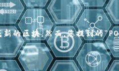 在加密货币的世界中，POs通常指的是“Proof of S