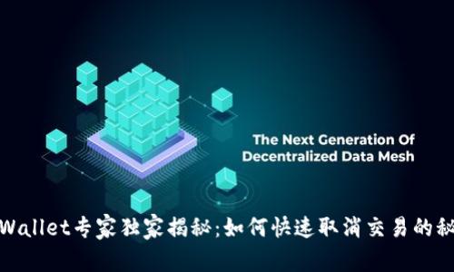 tpWallet专家独家揭秘：如何快速取消交易的秘诀